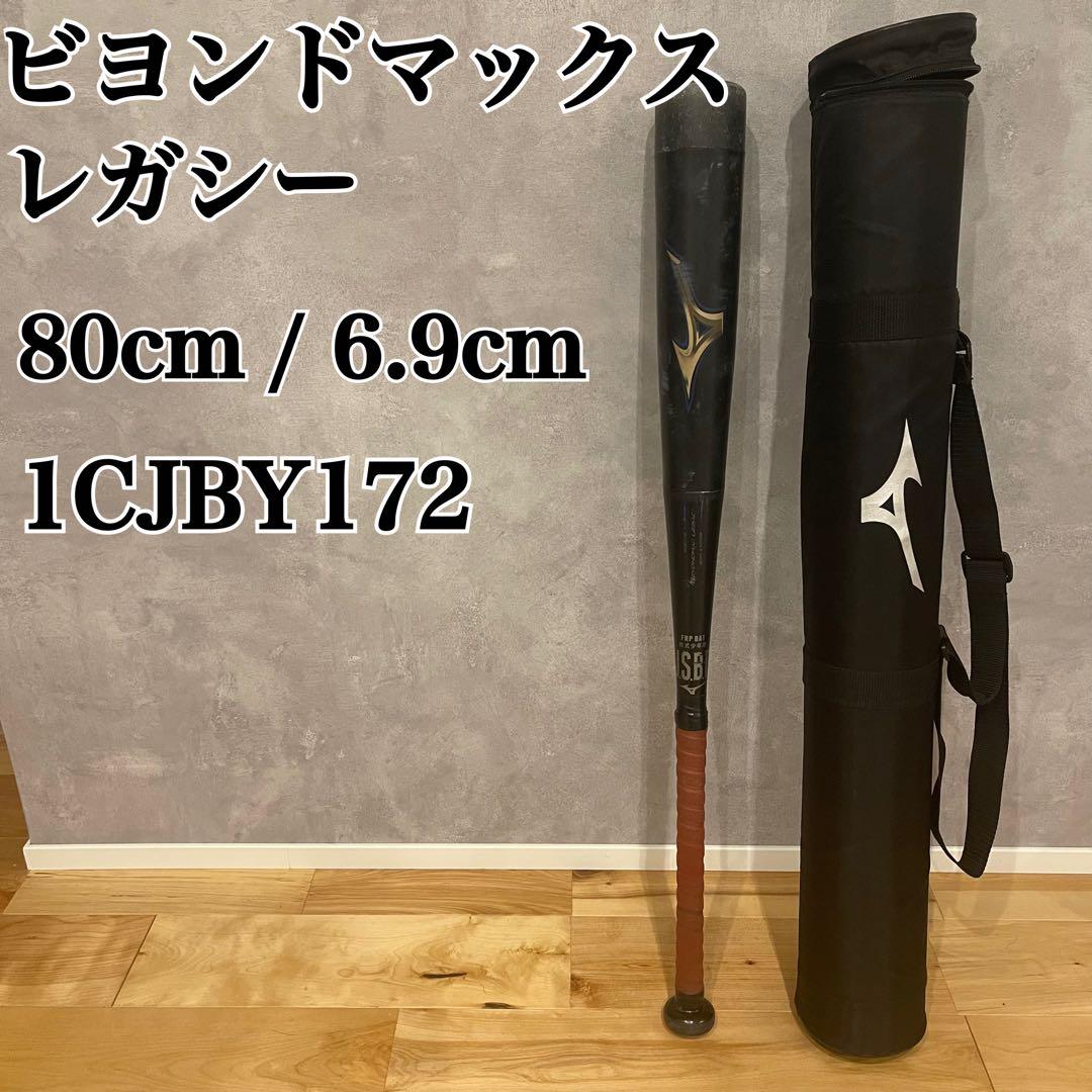 ミズノ ビヨンドマックス レガシー 80cm バット 軟式 1CJBY172
