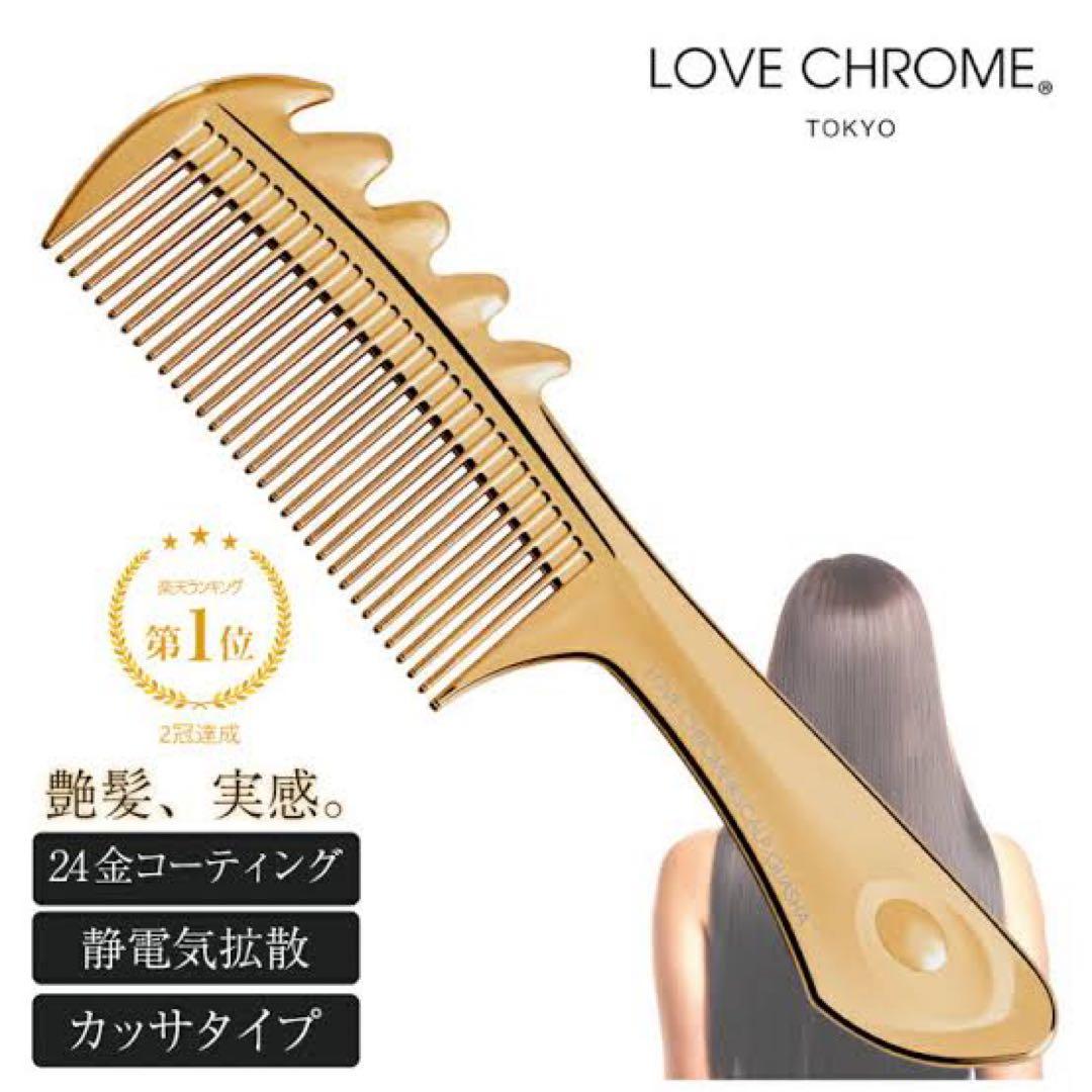 新品 ラブクロム スカルプカッサ K24GP （ゴールド）