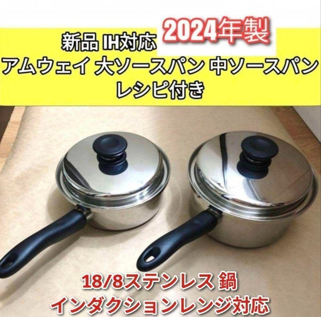 amway アムウェイ 大ソースパン 中ソースパン 2024年製新品IH対応↓