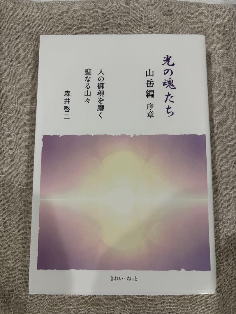 光の魂たち 山岳編動物編植物編３冊セット