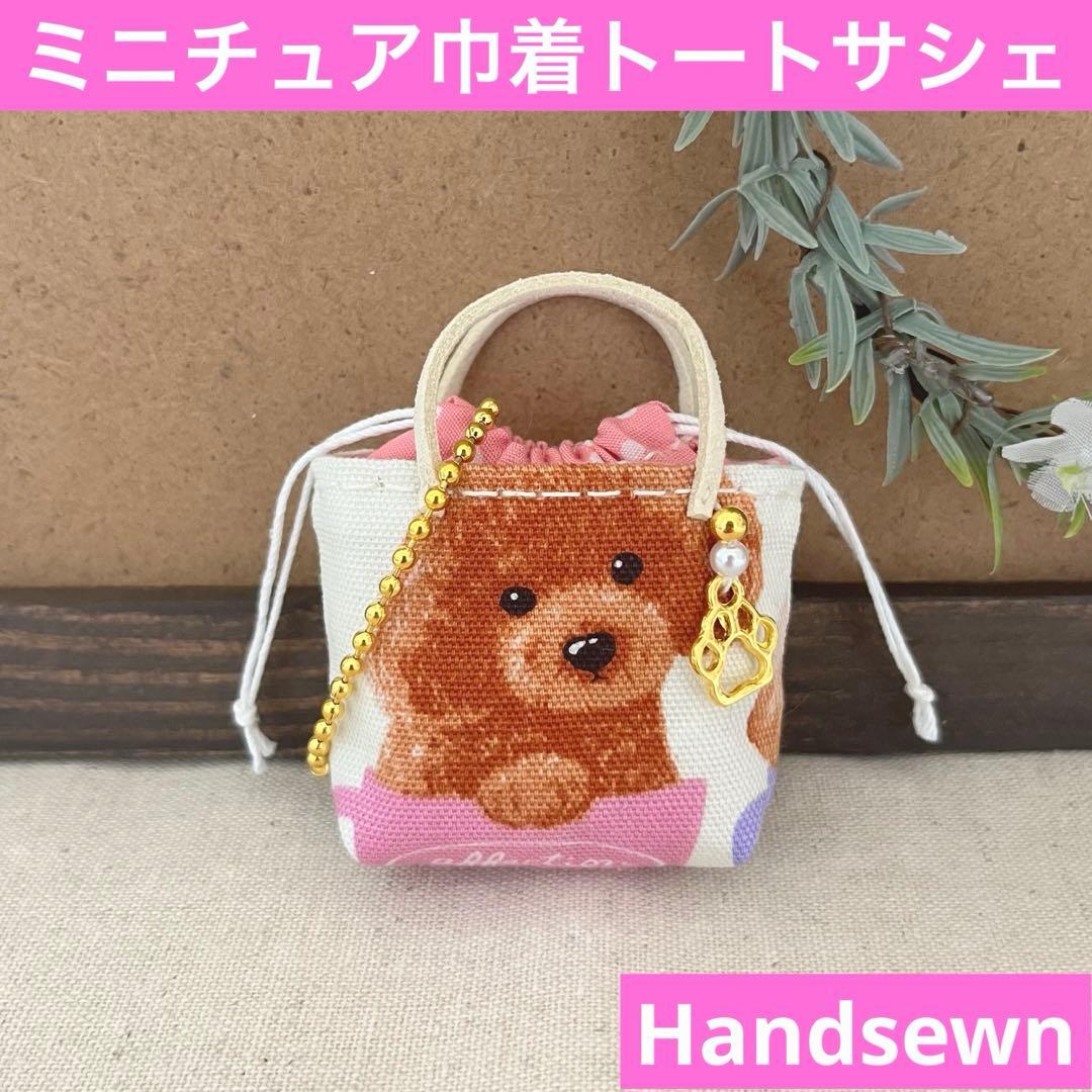 2408-12 ミニチュア巾着トートサシェ 香り袋　SOLD→ご注文承ります♡