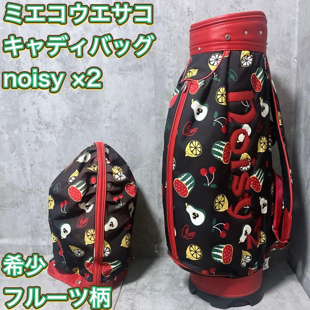 【希少】ミエコウエサコ noisy x2 フルーツ柄 キャディバッグ