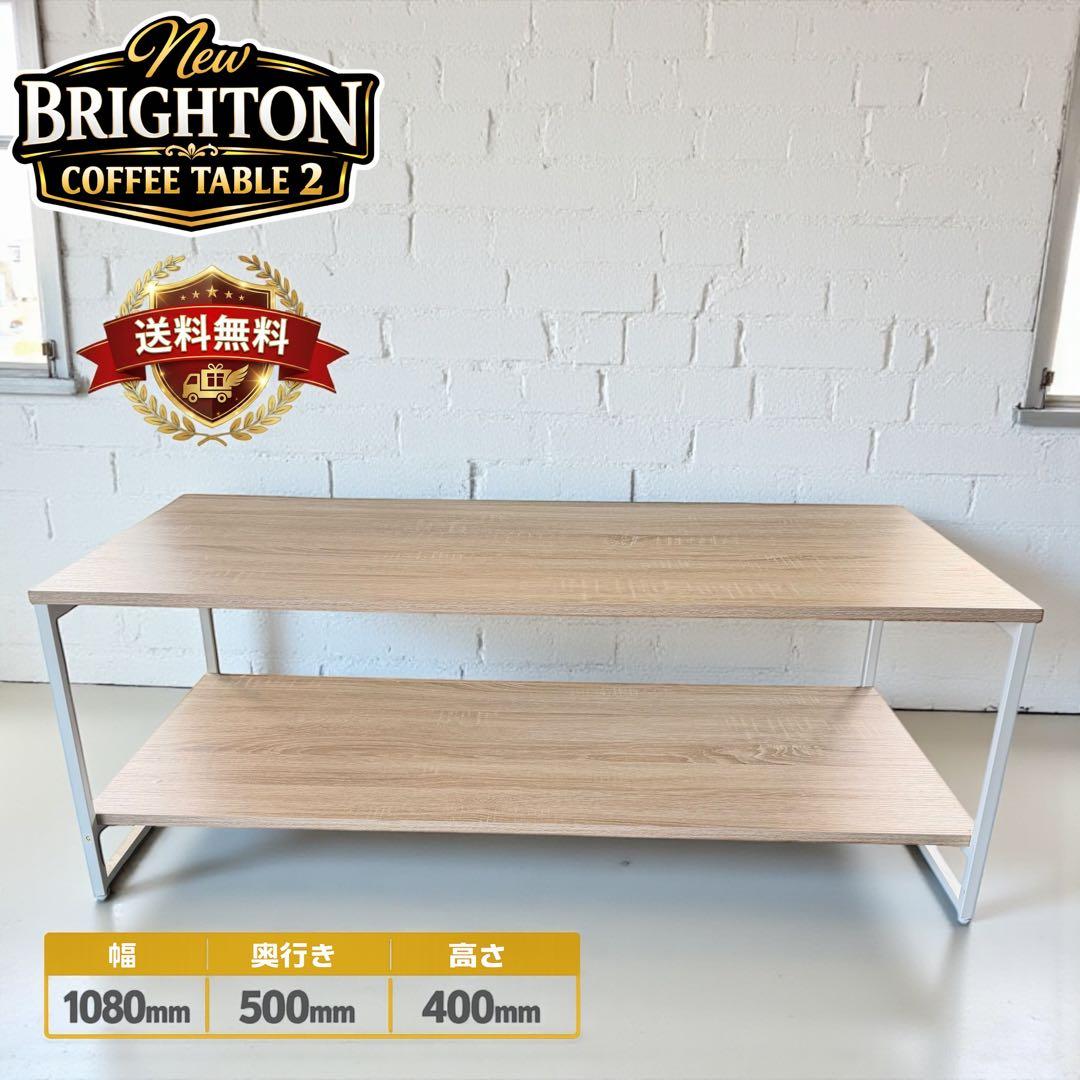 New BRIGHTON コーヒーテーブル 2 段棚付き