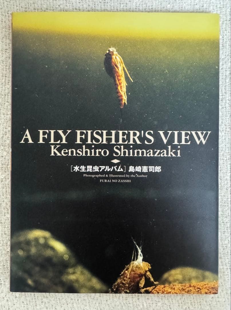 A FLY FISHER'S VIEW 水生昆虫アルバム 島崎憲司郎