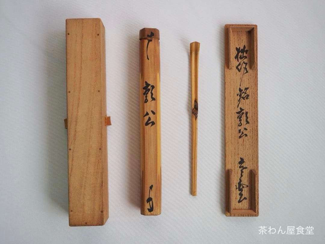 裏千家13世円能斎宗室自作『竹茶杓』銘：郭公（共箱）