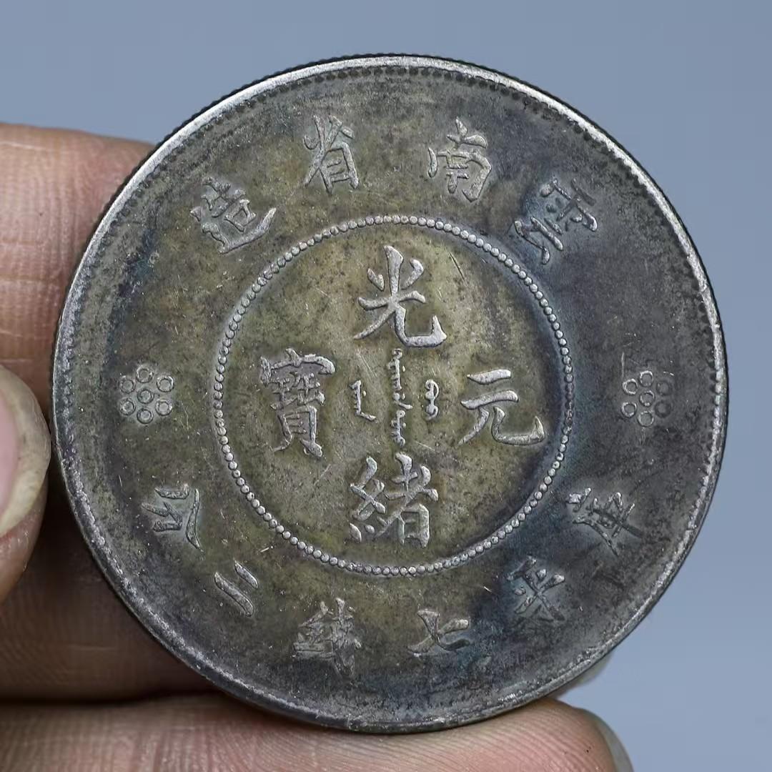 光緒元寶・雲南省造・龍幣・七銭二分・古銭・紀念幣・純銀保証・大型銀貨・硬貨