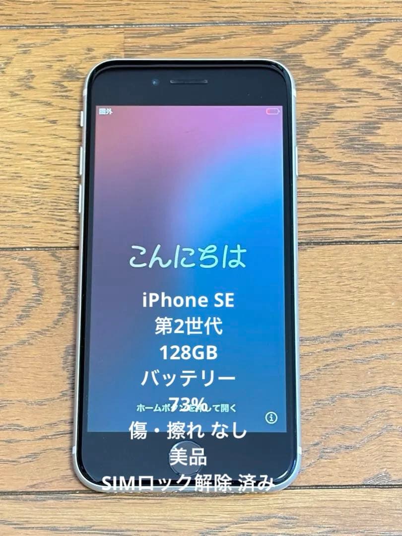 《美品》iPhone SE第2世代　SIMロック解除済128GB
