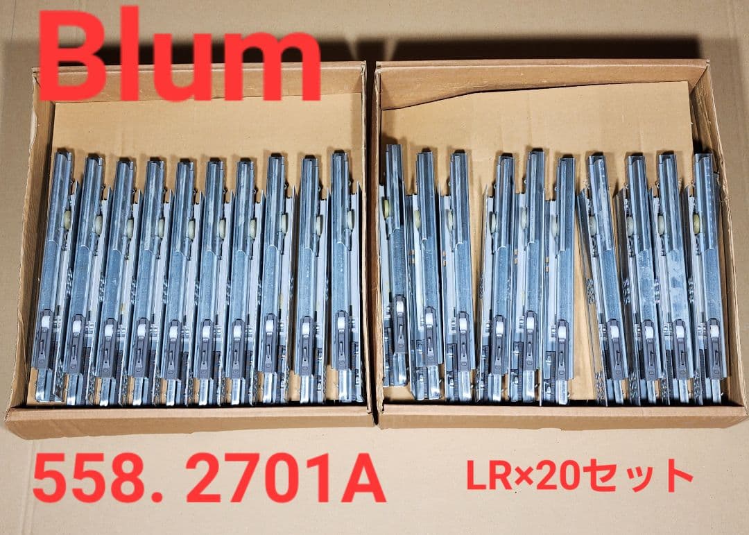 日本一安いBlum 558. 2701A LR×(20セット)浅引き出し用レール