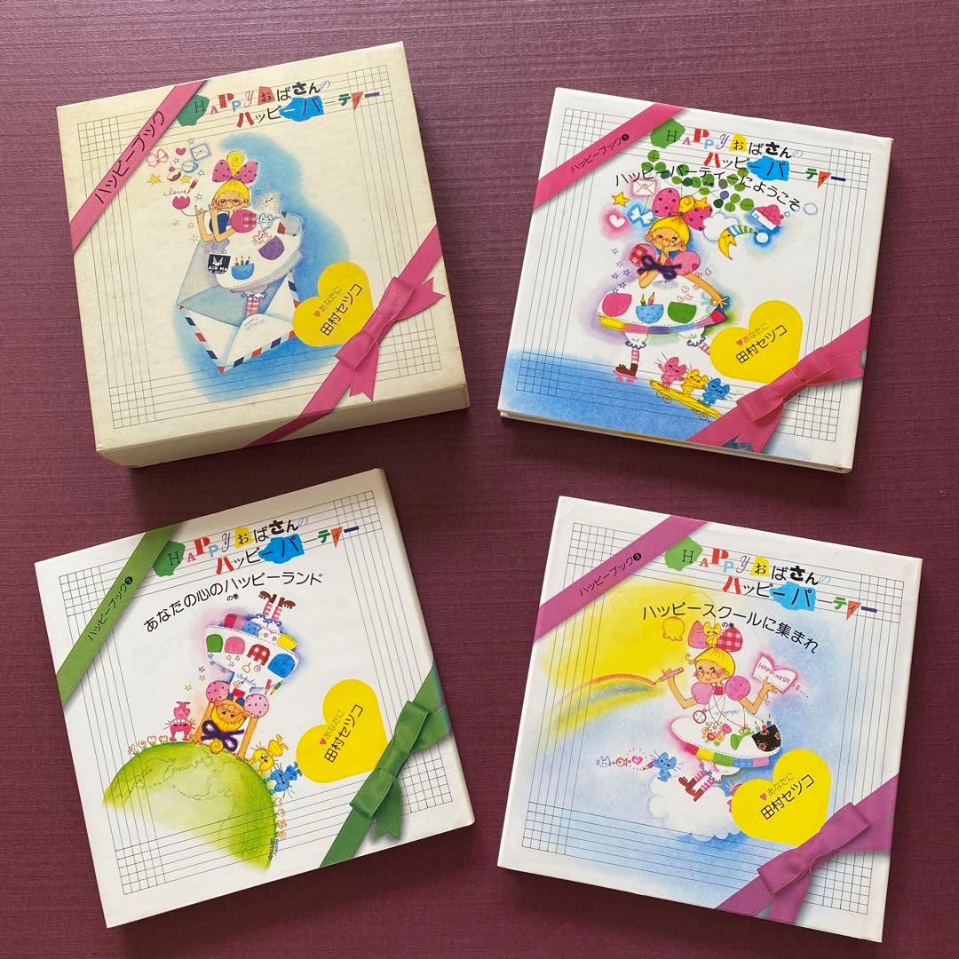 う*こ様 田村セツコさん♡ハッピーブック