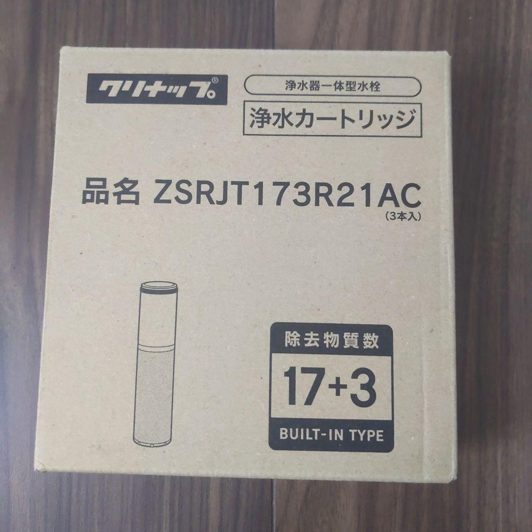 浄水カートリッジ　ZSRLT173R21AC　3本入り