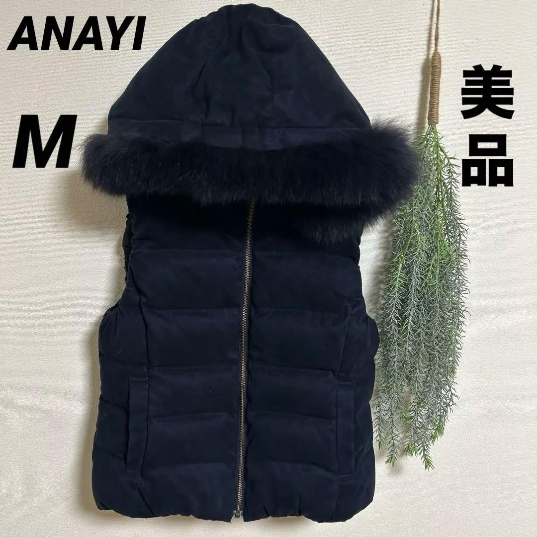 ANAYI アナイ　フォックスファー　ダウンベスト　リバーシブル　紺　38