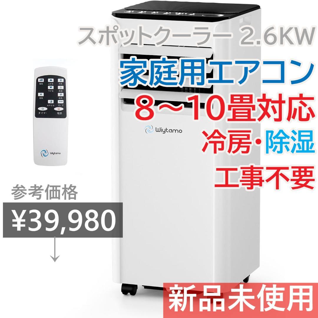 新品 ポータブルエアコン 2.6kw 工事不要 スポットクーラー