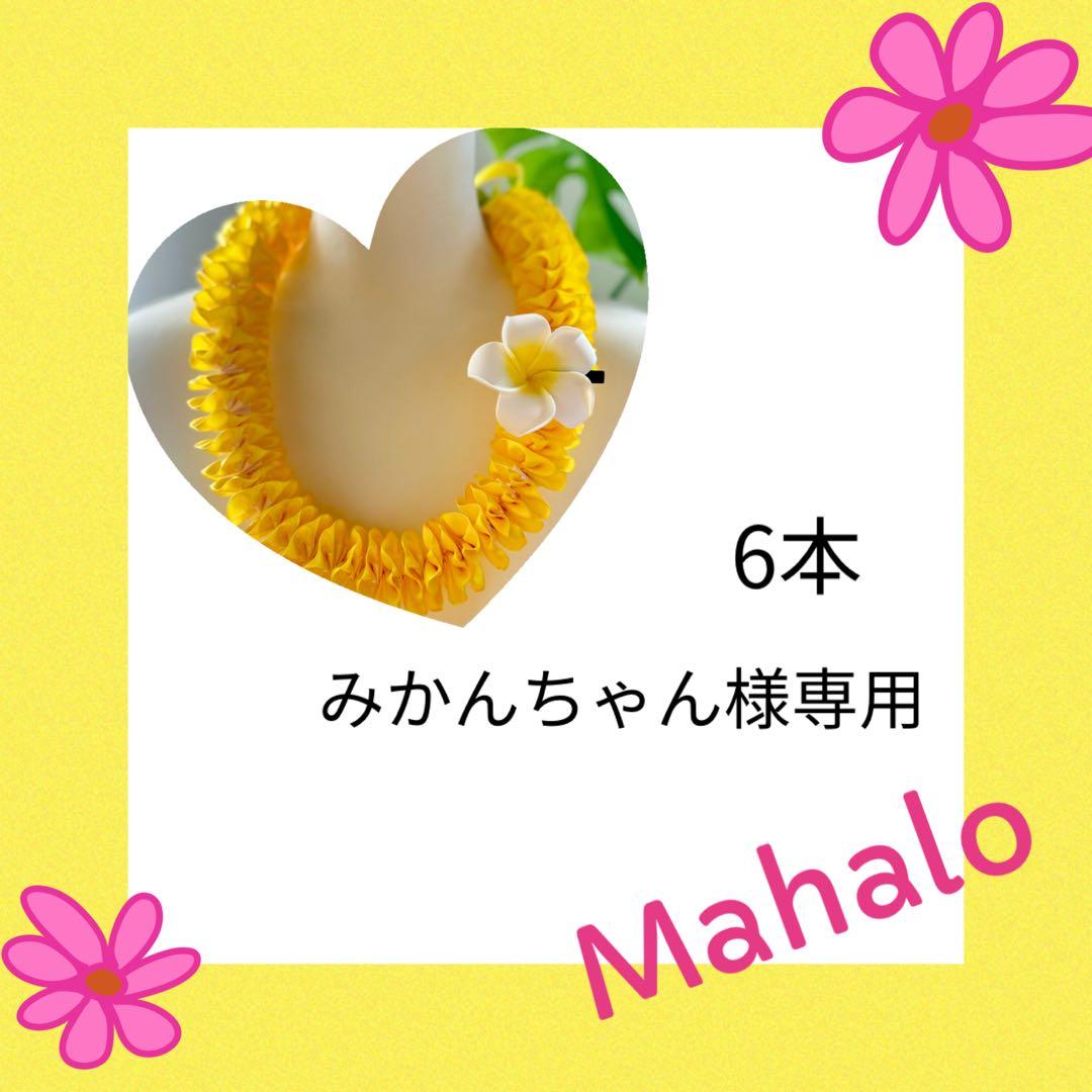 フラダンス ハワイアンリボンレイ 傘寿 米寿　長寿祝い 誕生日　プルメリア付き