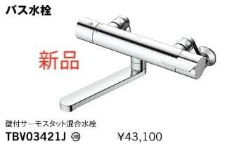 【値下げ5%引】【新品】TOTO 壁付サーモスタット混合水栓 TBV03421J