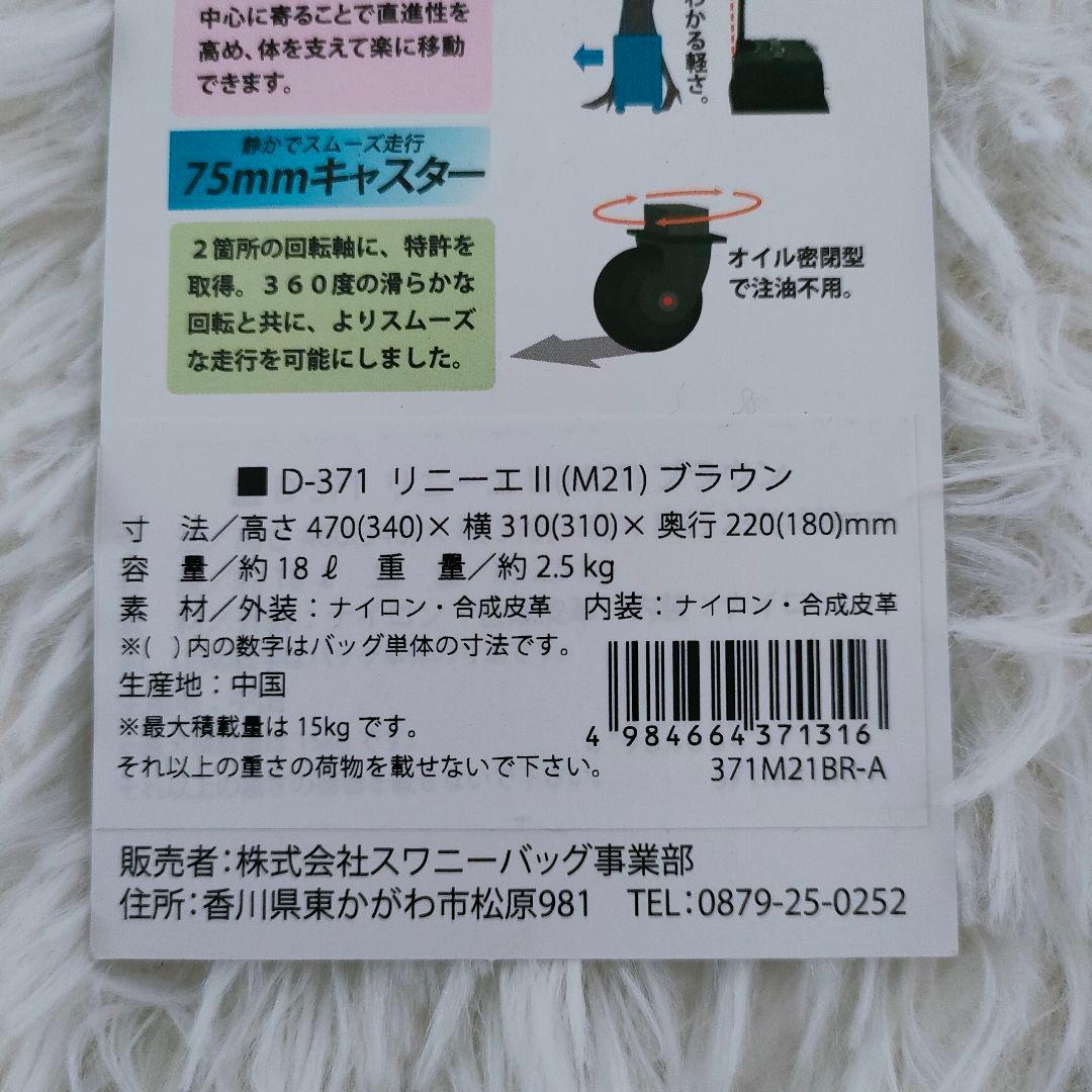 美品✨スワニー　D371 リニーエII　キャリーバッグ 　ショピングカート 茶色