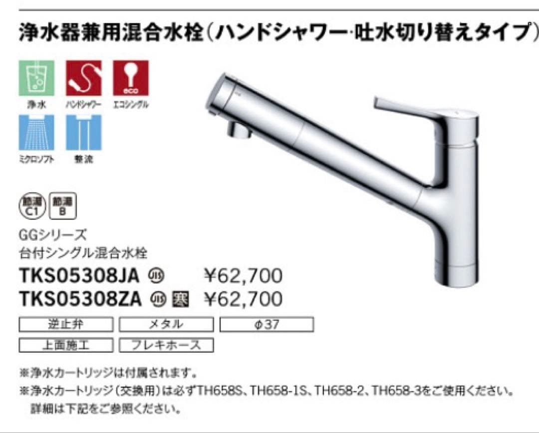 浄水器兼用混合水栓　TOTO TKS05308JA 新品