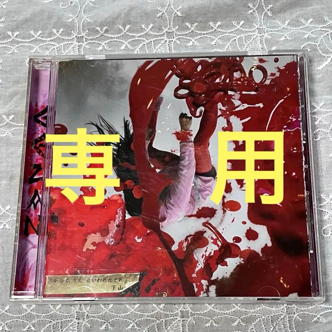 かつて うたと いわれたそれ／踊ってばかりの国と下山のツアーCD 2枚