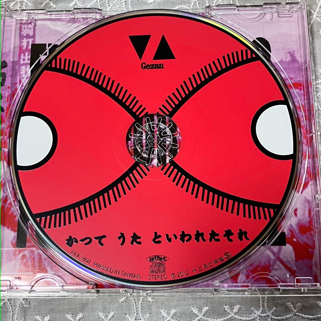 かつて うたと いわれたそれ／踊ってばかりの国と下山のツアーCD 2枚