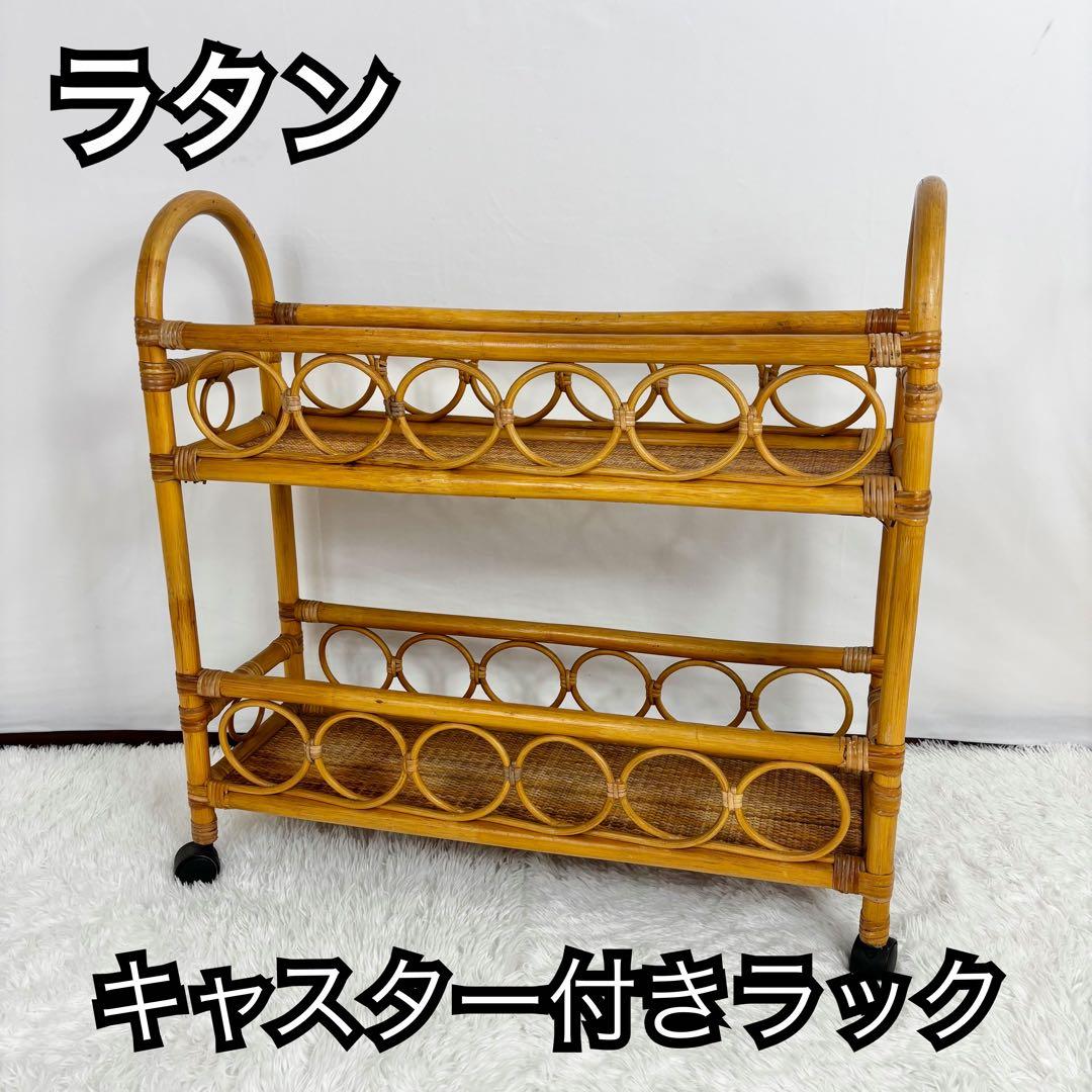 美しいラタン 2段のラック　シェルフ 飾り棚 　籐家具　キャスター付き
