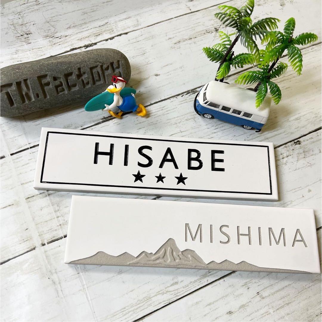 タイル表札 ロングシリーズ