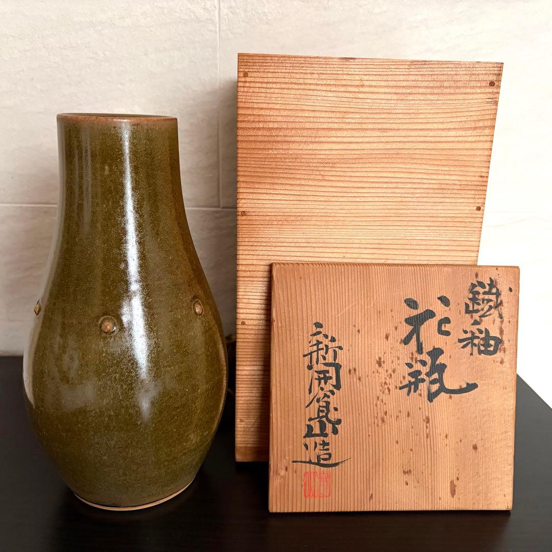 【名工】京焼 新開寛山 鉄釉 花瓶 共箱付（日展会員・参事 故人）
