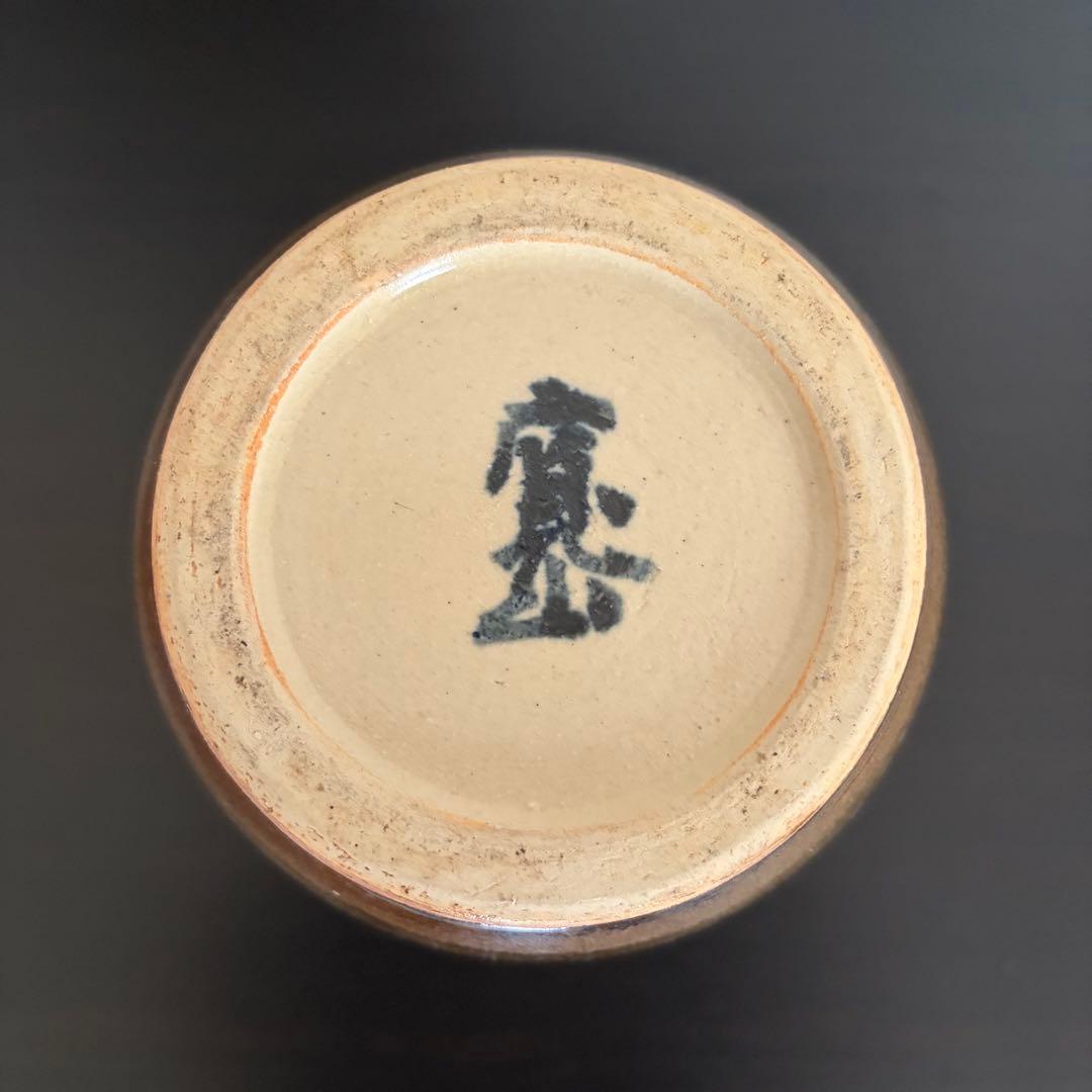 【名工】京焼 新開寛山 鉄釉 花瓶 共箱付（日展会員・参事 故人）