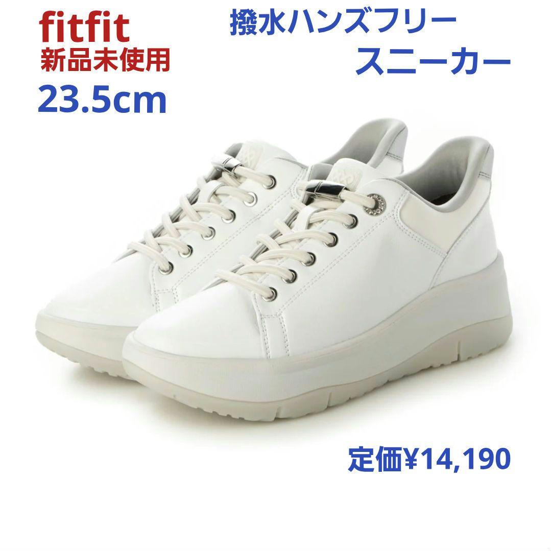fitfit 新品23.5cm ◆撥水ハンズフリースニーカ(ホワイト)