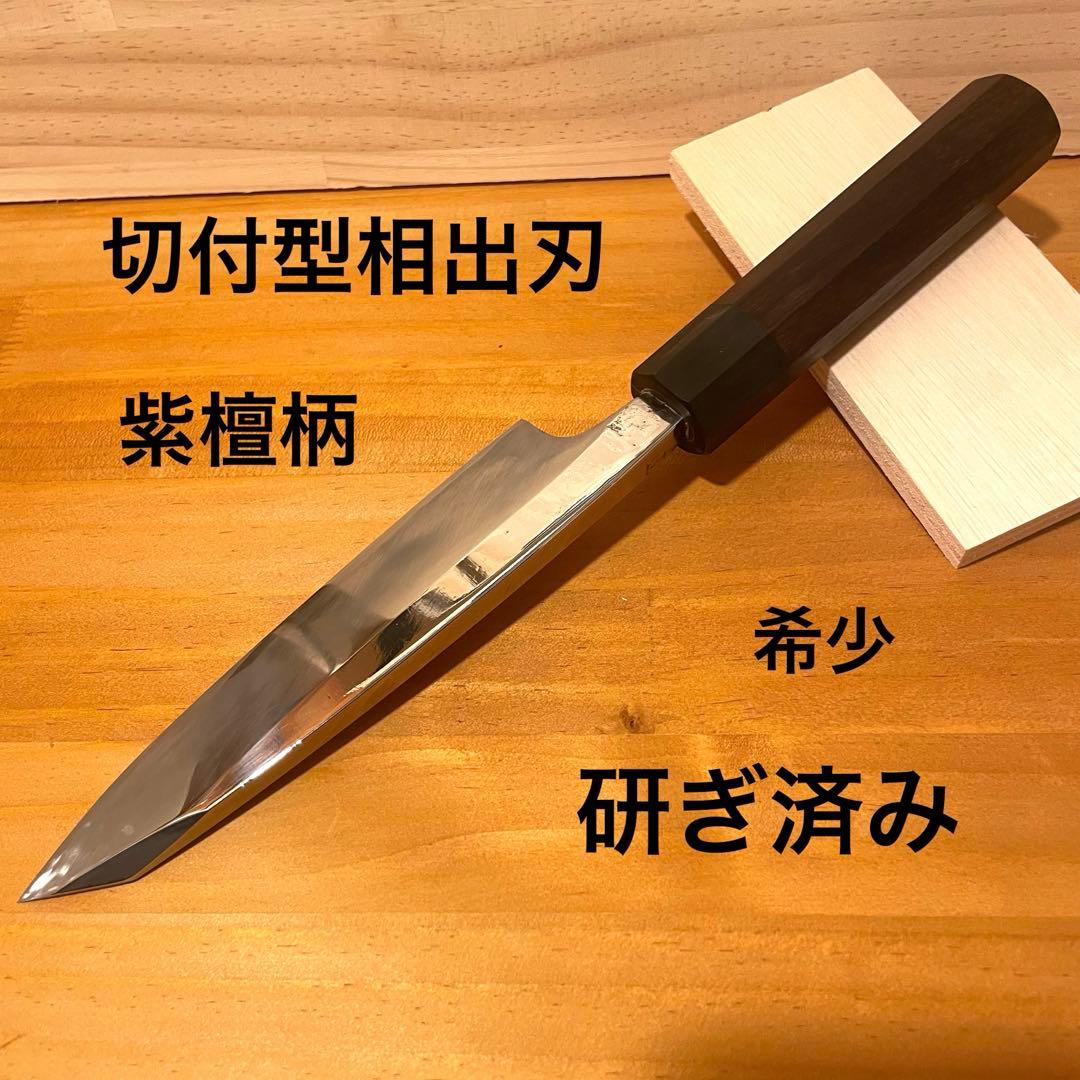 切付型相出刃 相出刃 出刃 6寸 18cm 紫檀柄 バフ仕上げ済み 研ぎ済み
