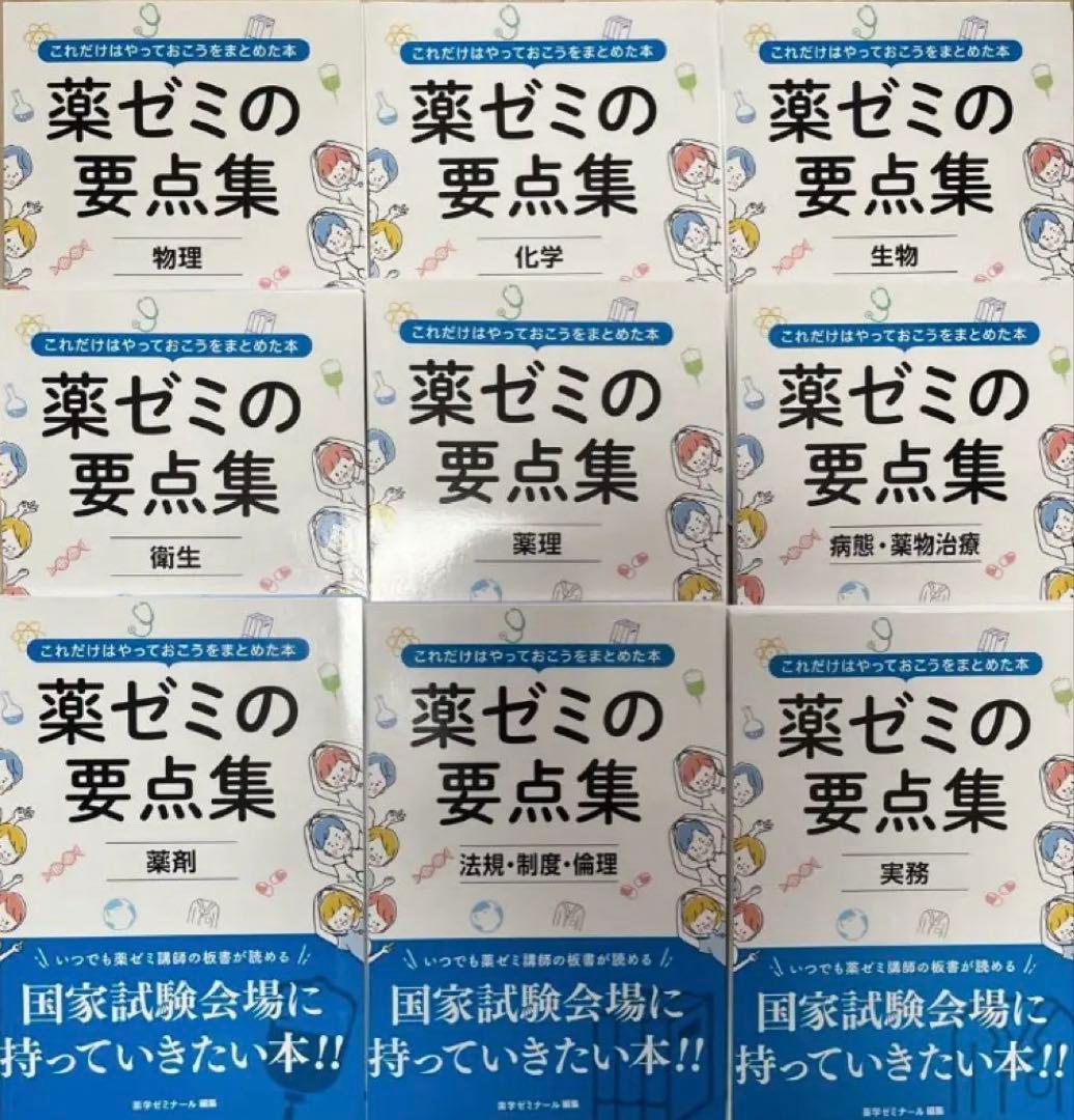 薬ゼミの要点集 9冊セット　裁断済み