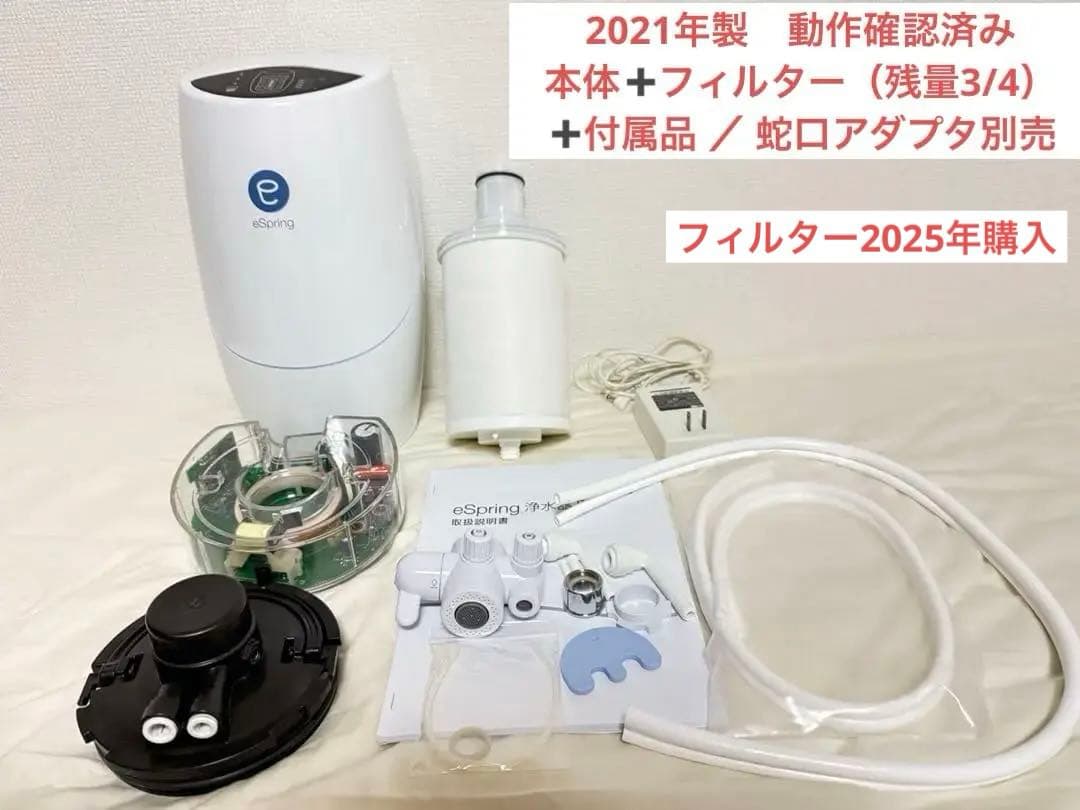 2021年製 アムウェイ eSpring 2 フィルター付き
