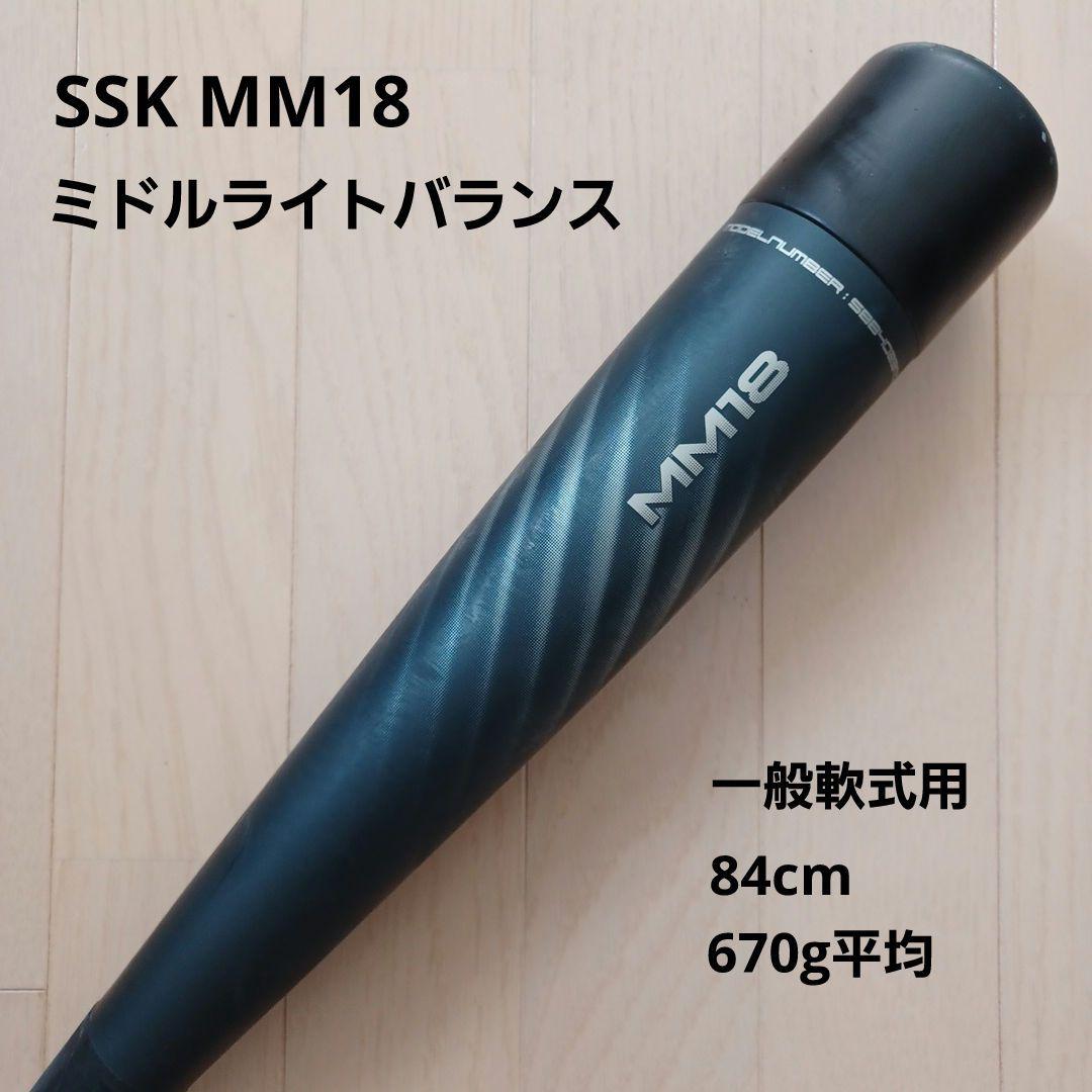 一般軟式用SSKMM18希少ミドルライトバランス84cm