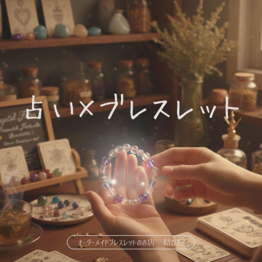 占い×オーダーメイドブレスレット　常用1本
