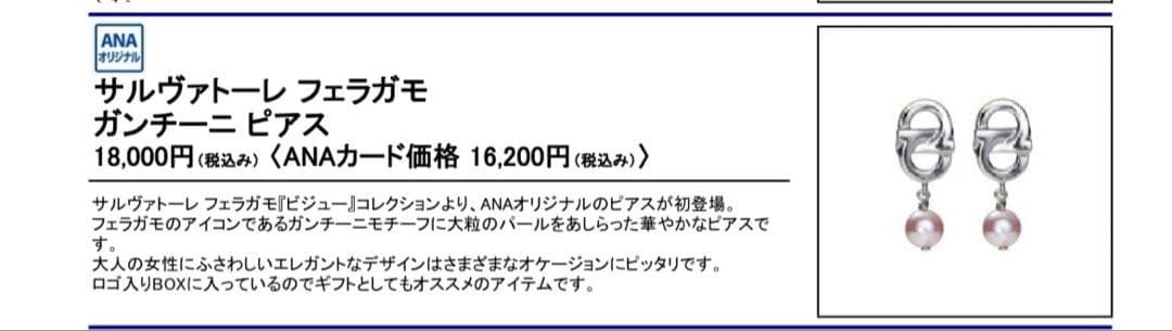[値下げ]FERRAGAMO フェラガモ ANA機内販売限定 ピアス