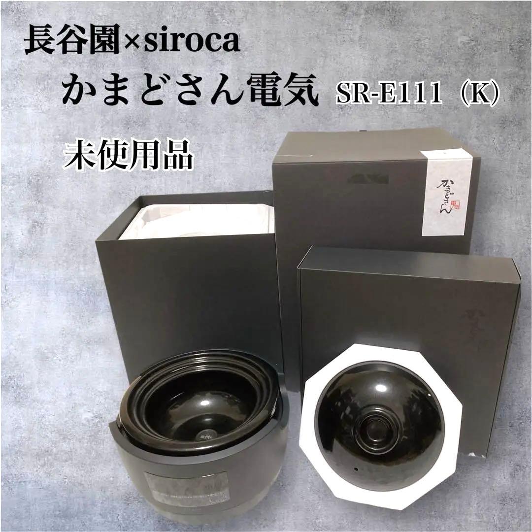 【未使用品】長谷園 siroca かまどさん電気 SR-E111