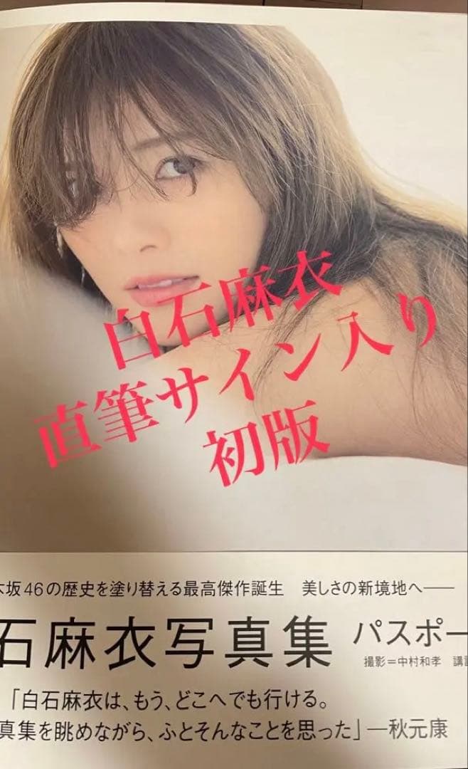 白石麻衣 パスポート 直筆サイン入り 初版