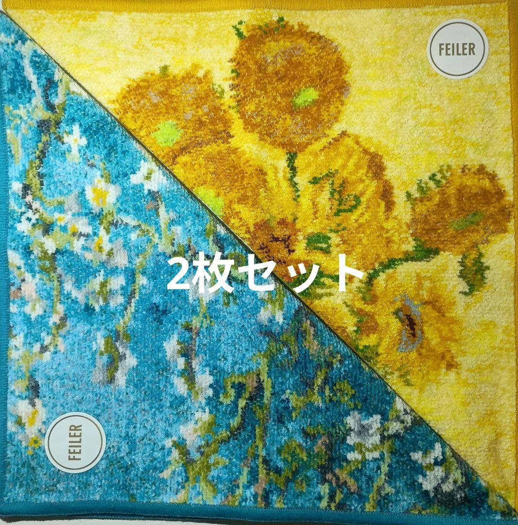 【新品　未使用品】フェイラー　ゴッホ　2枚セット