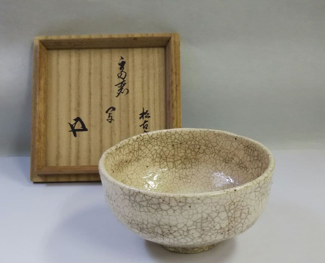 茶道具 茶碗 高麗写 雨漏手 萬古焼 松古窯 佐久間芳丘 裏千家 鵬雲斎 箱書