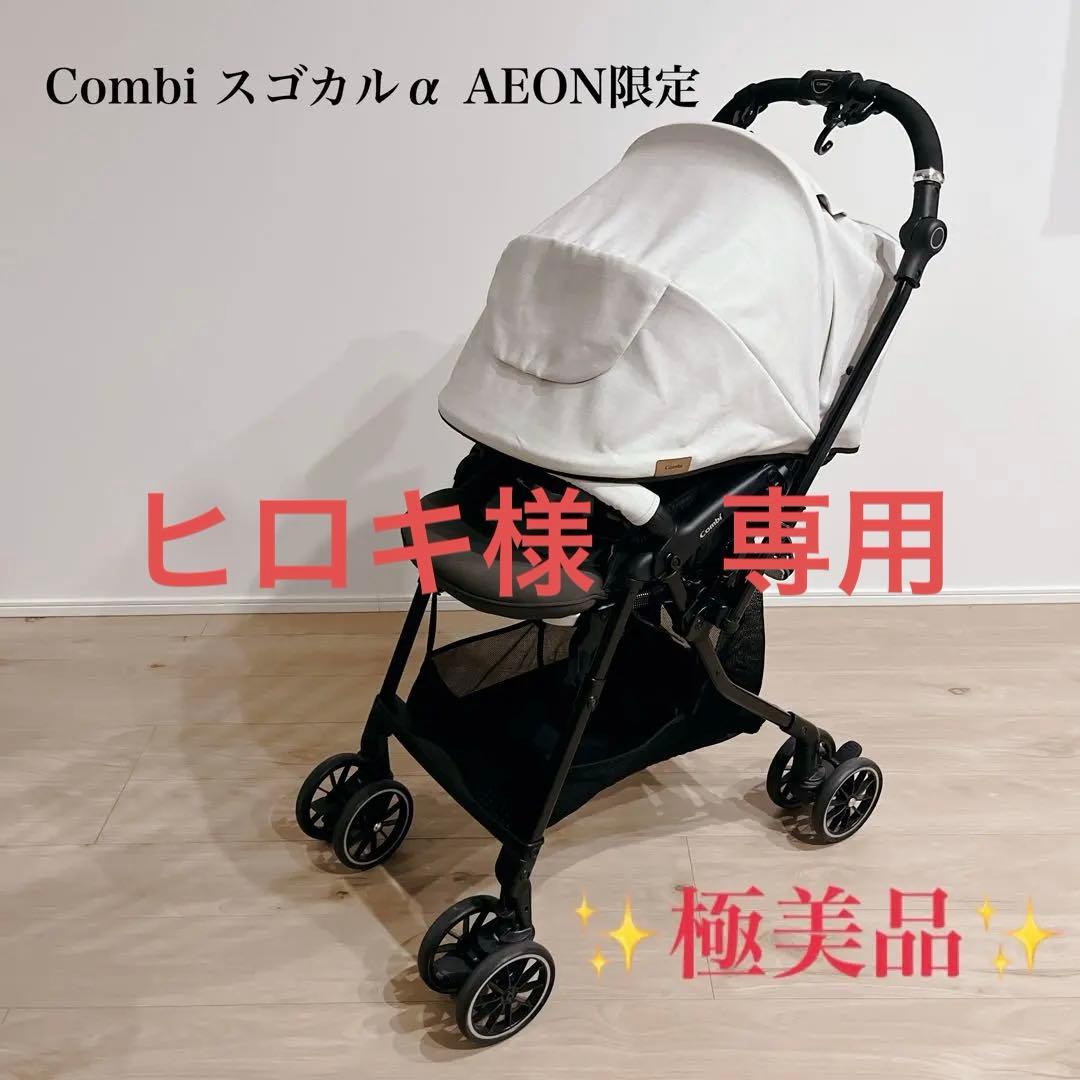 Combi スゴカルα compact エッグショック AW AEON限定モデル