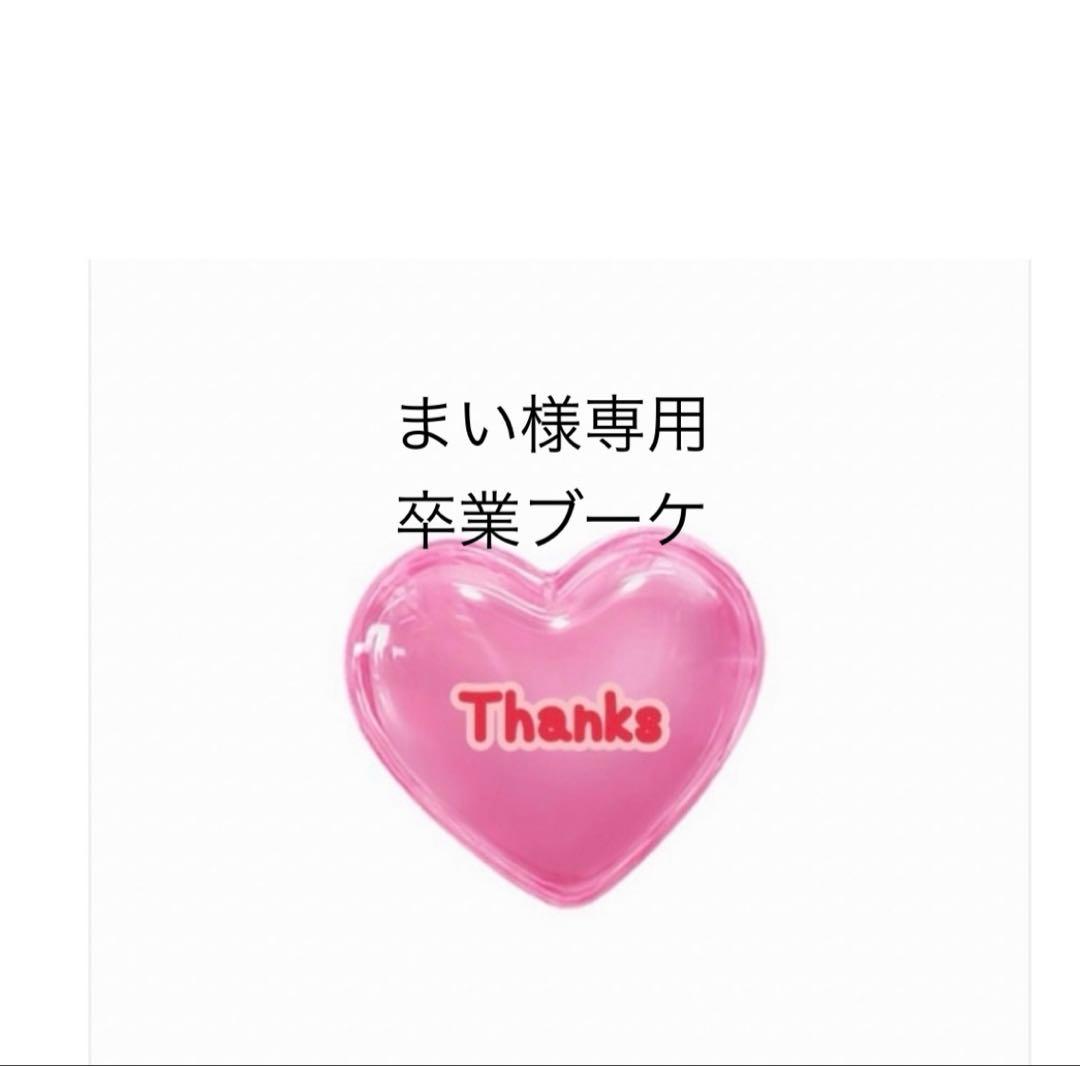 まい　バルーンブーケ　卒業ブーケ　卒業式