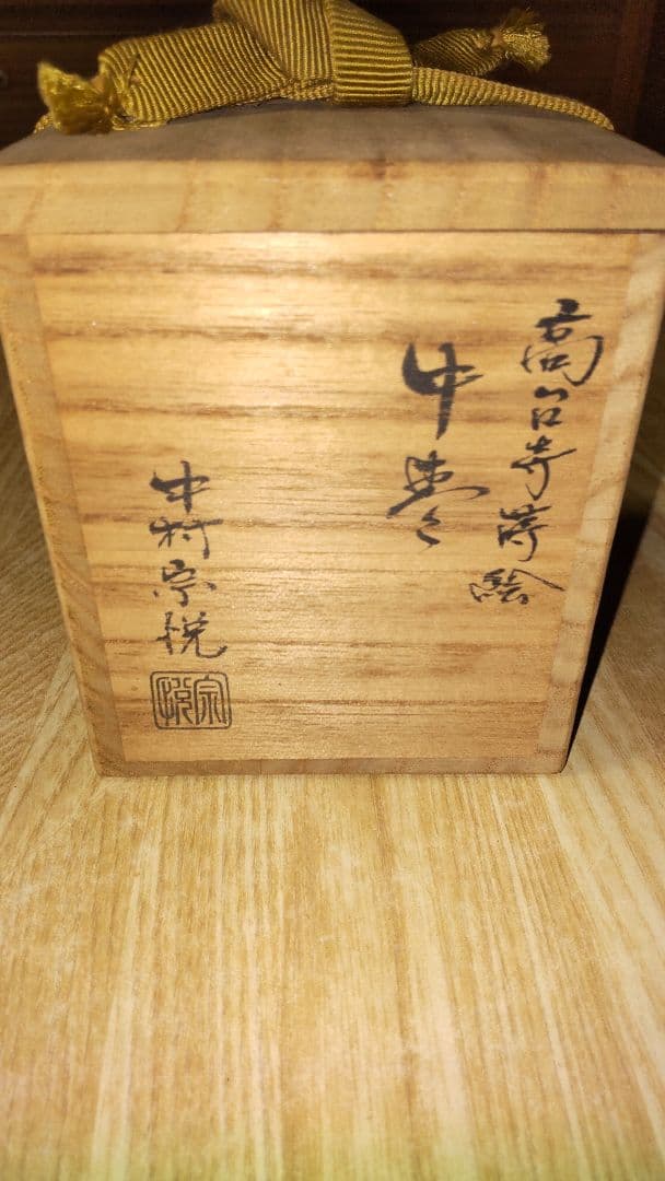 中村宗悦  作 なつめ