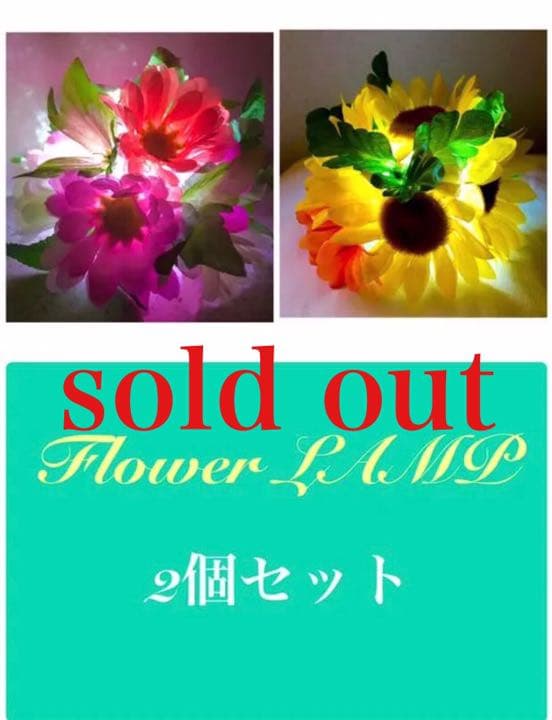 フラワーランプ　・　LED