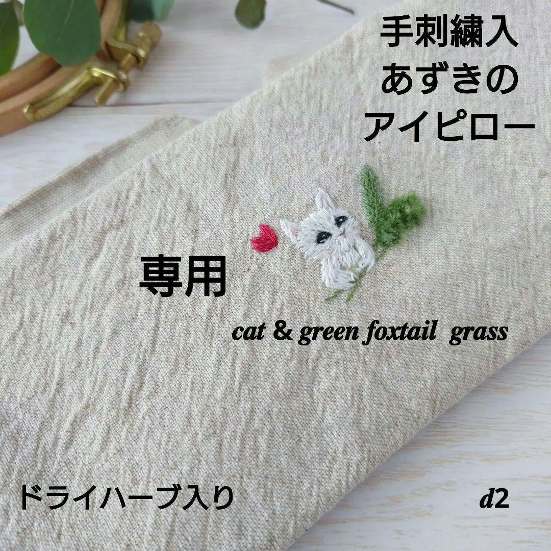 手刺繍入あずき/小豆のアイピロー【白猫とエノコログサ】