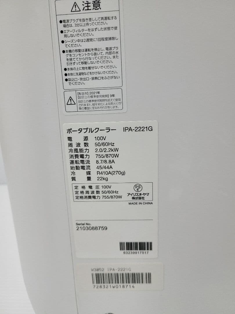 【美品】 アイリスオーヤマ ポータブルエアコン IPA-2221G　2021年製