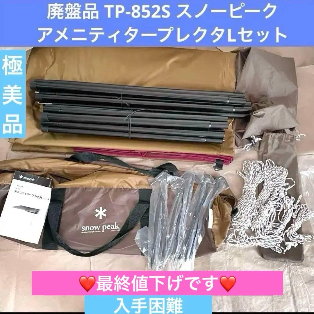 ✨極美品✨廃盤品✨TP-852S  peak アメニティタープレクタL