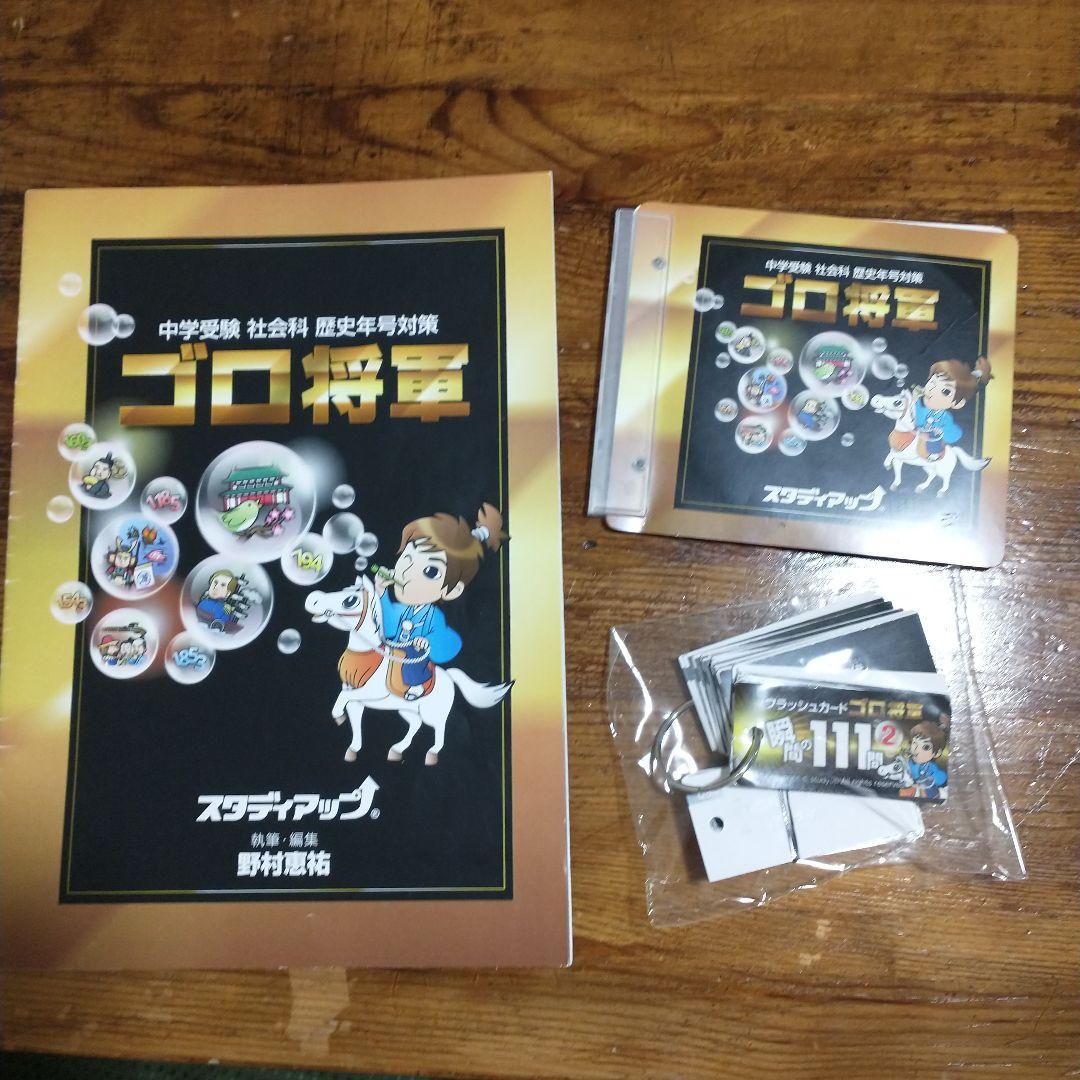 中学受験　歴史　ゴロ将軍　スタディアップ
