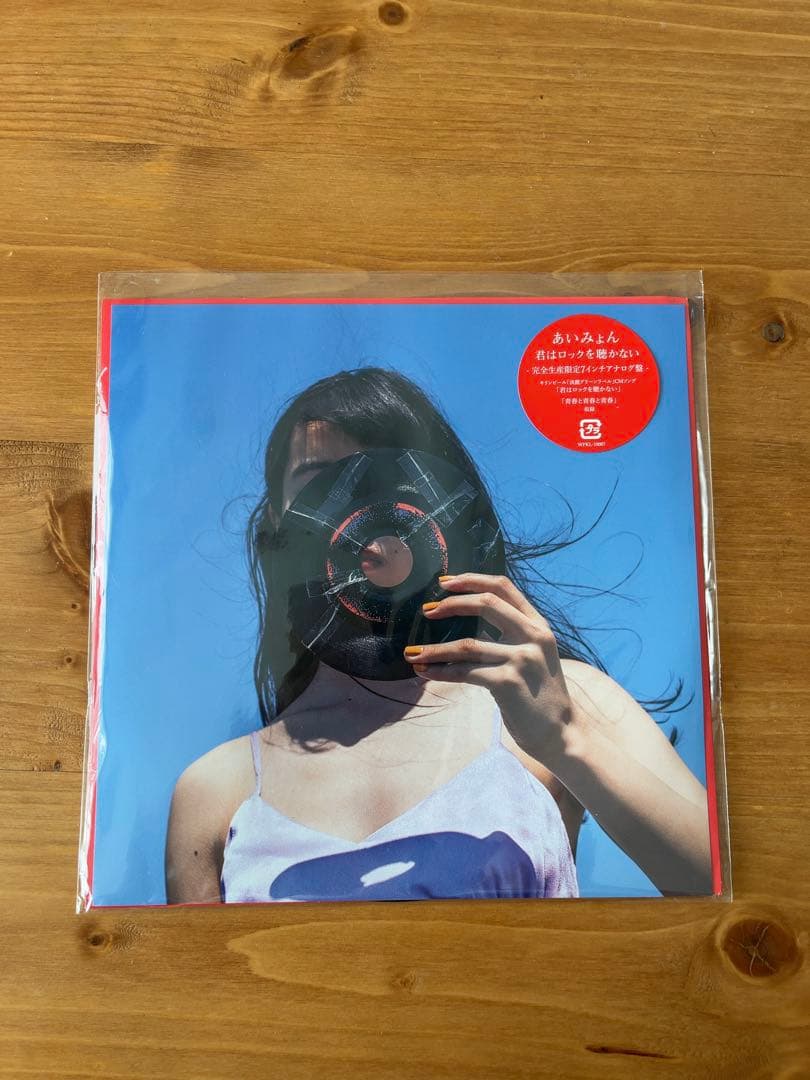 お値下げ可能！あいみょん 君はロックを聴かない7インチレコード
