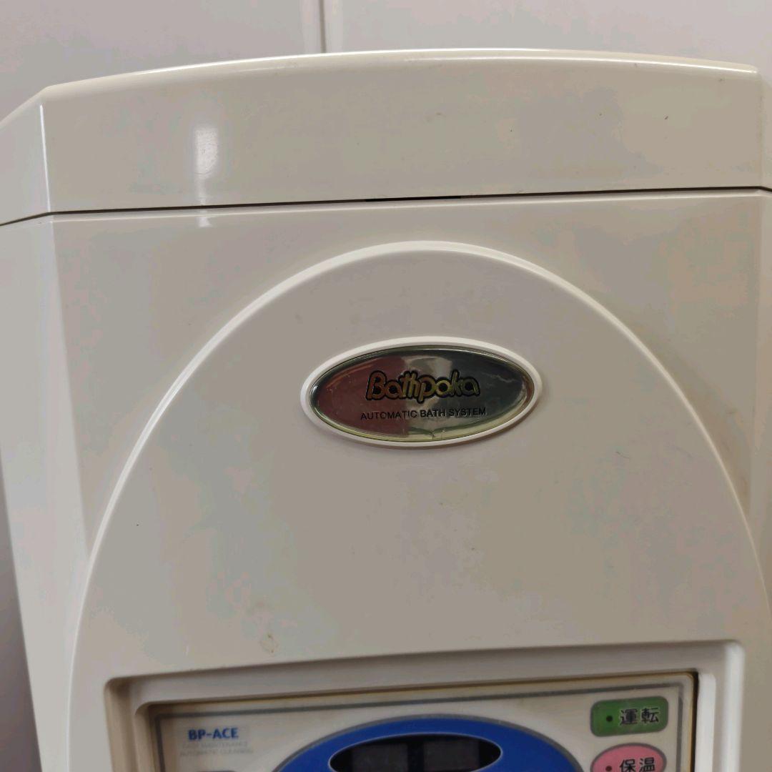 専用　24時間風呂（ バスポカ ）