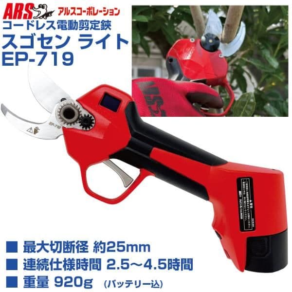 新品　ARS 電動剪定鋏 EP-719