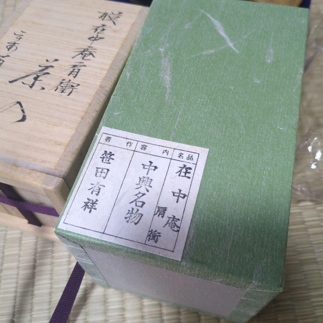 値下げ　茶入「在中庵肩衝」笹田有祥 笹田有祥 「在中庵肩衝」 笹田有祥
