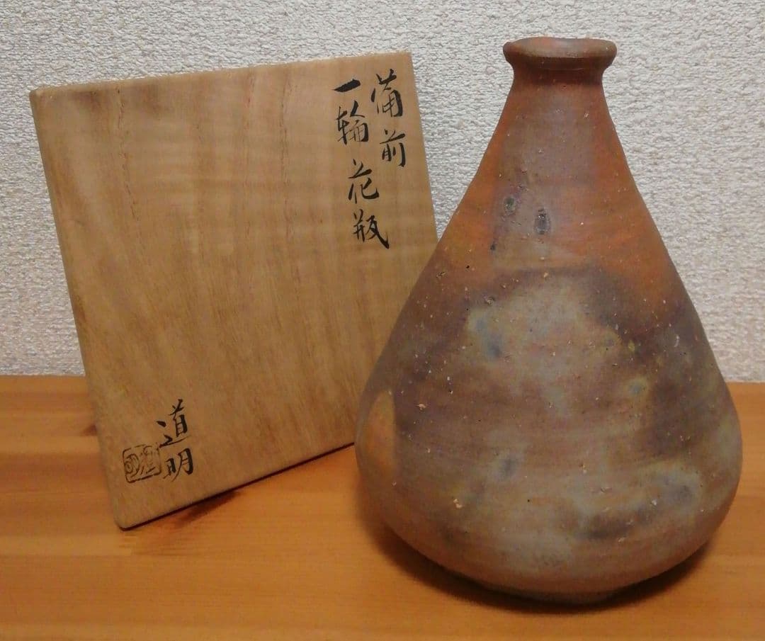 金重道明作　備前焼　一輪　花入　共箱　略歴付　花瓶